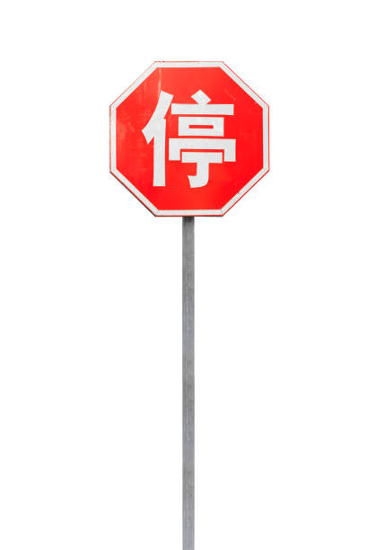 istock Red stop road sign with Chinese character 1204246725