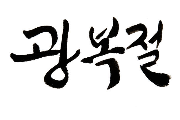 istock Korean handwritten calligraphy ,National Liberation Day Hangeul 1205984227