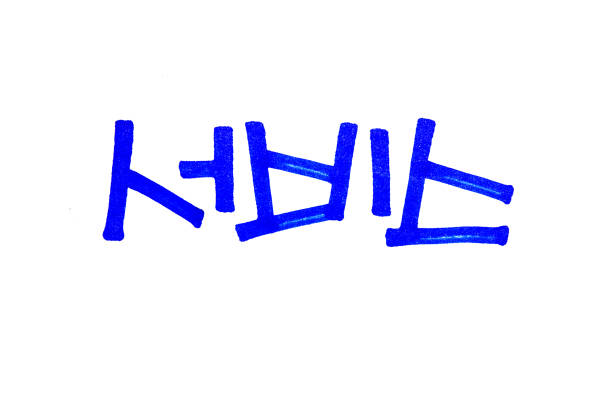 istock Service hand written in korean hangeul for your Design 1205985777