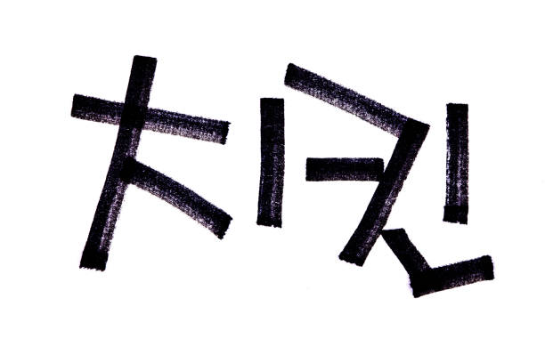 istock Translation Chicken handwritten korean name in hangeul 1205986218