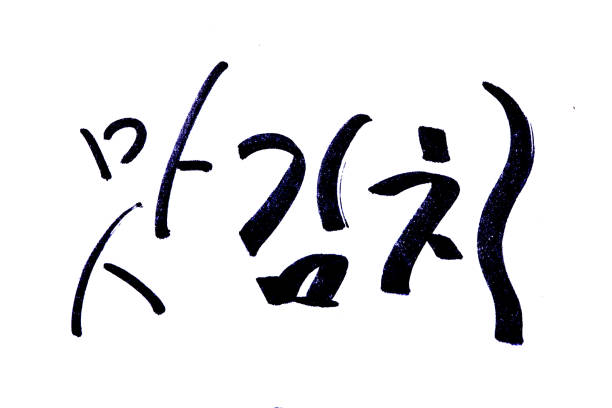 istock Translation Mat kimchi handwritten korean at hangul 1205986223