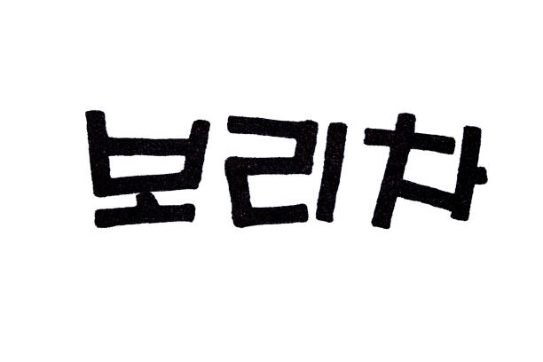 istock Barley tea hand written in korean food name in hangeul 1205986776