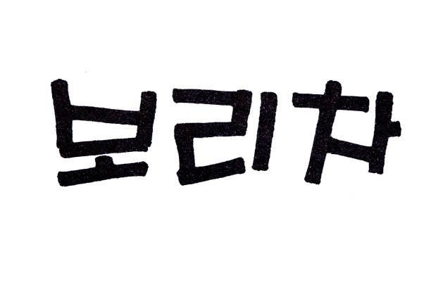 istock Barley tea hand written in korean food name 1205986813