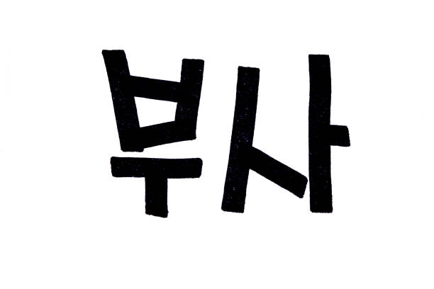 istock BUSA hand written in korean food name 1205986871
