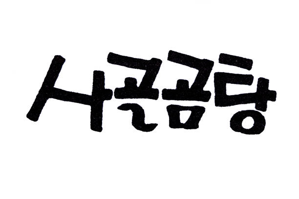 istock Sagol gomtang hand written in korean food name 1205986903