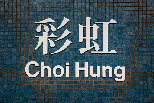Name of the station Choi Hung in the subway of Hong Kong