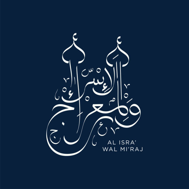 ilustraciones, imágenes clip art, dibujos animados e iconos de stock de isra y mi'raj caligrafía árabe islámica que es media; dos partes del viaje nocturno del profeta mahoma - saludo islámico y hermoso vector de caligrafía - koran islam muhammad night