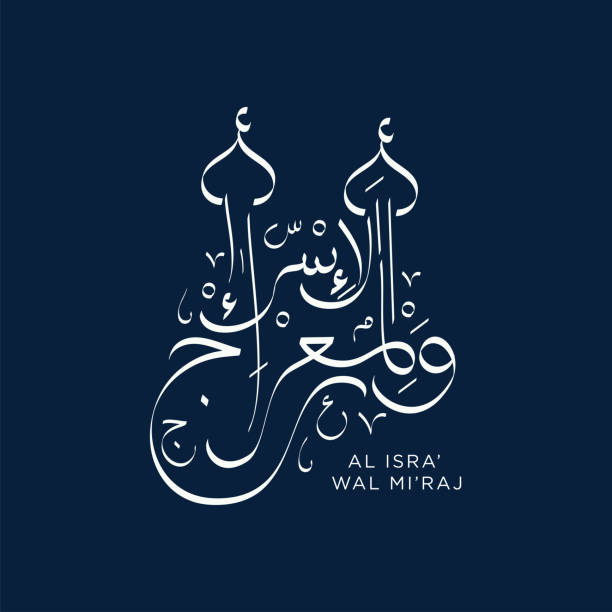истра и mi'raj исламской арабской каллиграфии, что означает; две части ночного путешествия пророка мухаммада - исламское приветствие и красив� - koran muhammad night spirituality stock illustrations