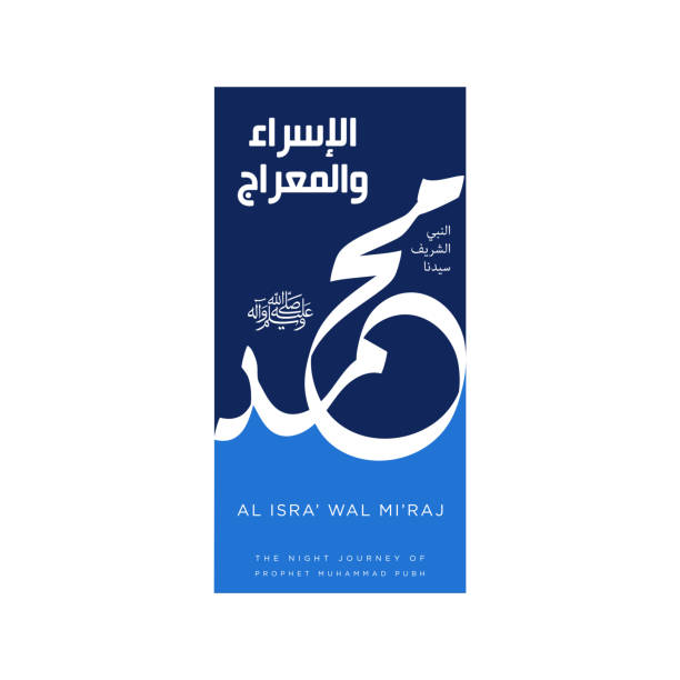 истра и mi'raj исламской арабской каллиграфии, что означает; две части ночного путешествия пророка мухаммада - исламское приветствие и красив� - koran muhammad night spirituality stock illustrations