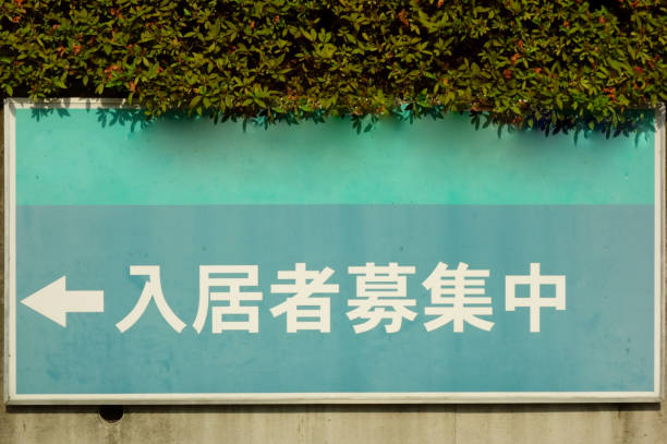 istock Signs recruiting residents 1208523007
