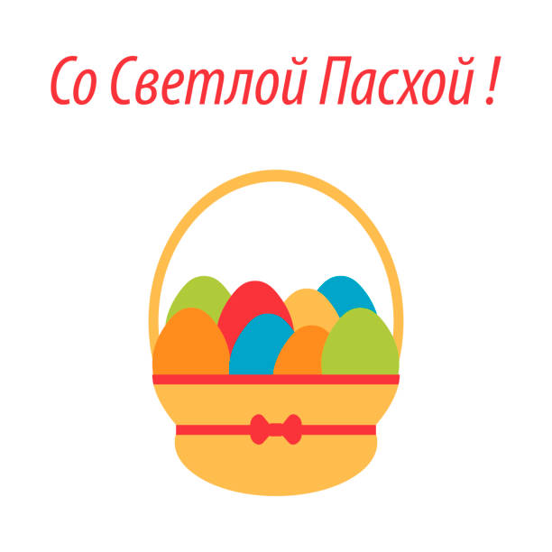 с �пасхой - текст на русском языке. пасхальные яйца в корзине. - easter traditional culture backgrounds basket stock illustrations