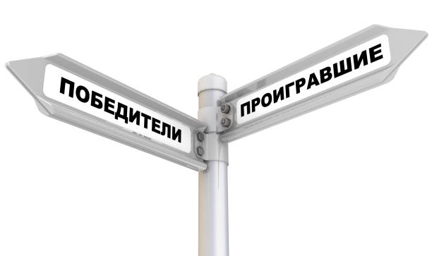 istock Winners and losers. Way mark. Translation text: 