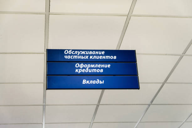 istock Bank signboard with information on services provided: private customer service, loan processing, deposits (translation from Russian language). 1210626682