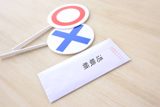 istock Request for retirement in Japanese and right or wrong plates 1210724392