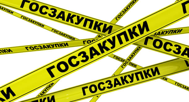 istock Government procurement. Labeled yellow warning tapes. Translation text: 