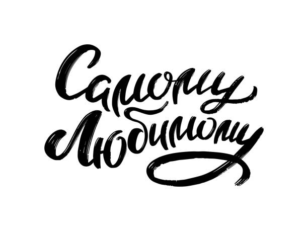istock The most beloved man - hand drawn lettering black and white vector text in Russian. 1212367758