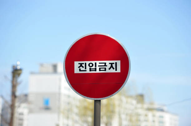 istock Do not enter Traffic Sign in Korean Road 1212541587