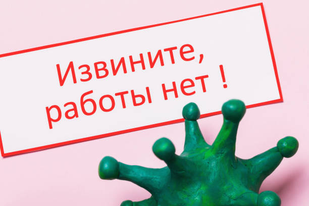 istock Text in Russian: Sorry, no work. COVID-19 pandemic concept on unemployment 1214114157