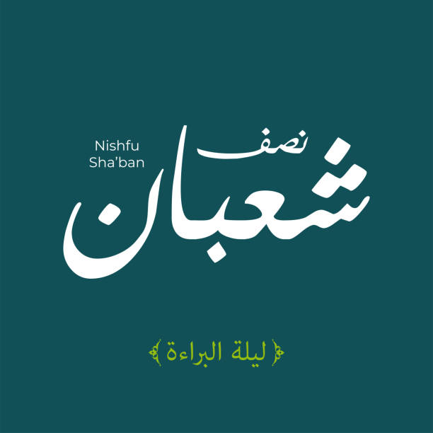 арабская каллиграфия mid-sha'ban, праздник для мусульман в ночь на 15 sha'ban . на английском языке это переводится как : ночь в середине 15 sha'ban. шабан -  - koran muhammad night spirituality stock illustrations
