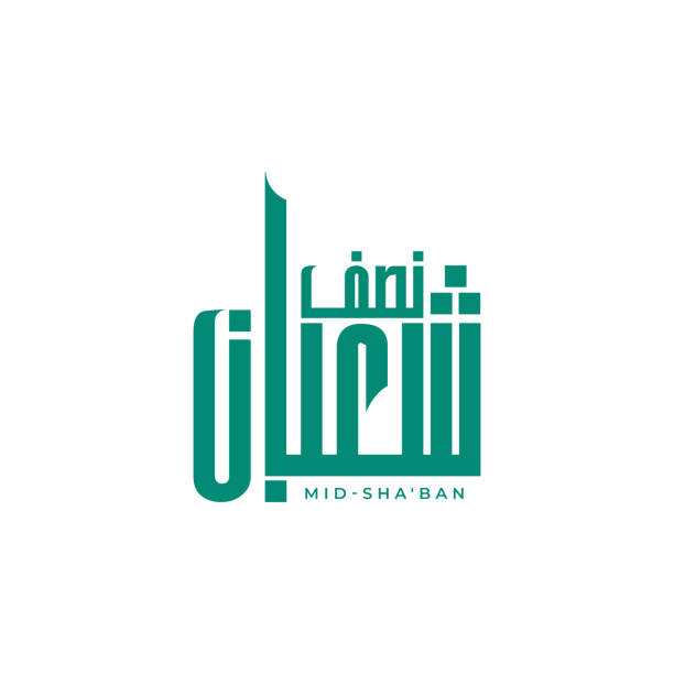 ilustraciones, imágenes clip art, dibujos animados e iconos de stock de caligrafía árabe de mid-sha'ban, un día festivo para el musulmán en la noche 15 sha'ban . en inglés se traduce como: noche a mediados de 15 sha'ban. sha'ban es el octavo mes del calendario islámico - koran islam muhammad night