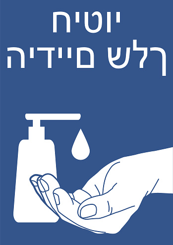 Disinfection. Hand sanitizer bottle icon. A4 Poster in Hebrew Script