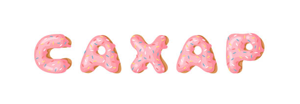istock Cartoon vector illustration pink donut ABC. Hand drawn Cyrillic font with sweet bun. Actual Creative art bake alphabet 1216375358
