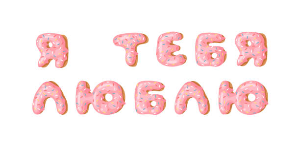 istock Cartoon vector illustration pink donut ABC. Hand drawn Cyrillic font with sweet bun. Actual Creative art bake alphabet 1216376296