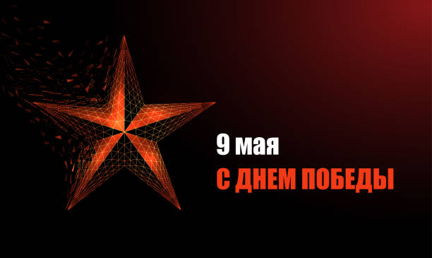 абстрактная красная звезда.  9 мая плакат. праздник дня победы. - 9 may stock illustrations