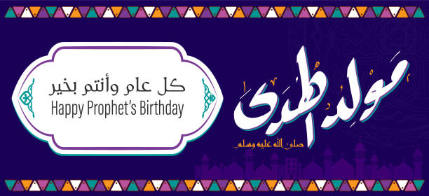 Blue Greeting Card of Prophet Muhammad’s Birthday, Text Translation: [The Birthday of The Guider (Peace Be Upon Him), Happy Holiday] Blue Greeting Card of Prophet Muhammad’s Birthday, Translation: [The Birthday of The Guider (Peace Be Upon Him), Happy Holiday] allah the god islam cartoons stock illustrations