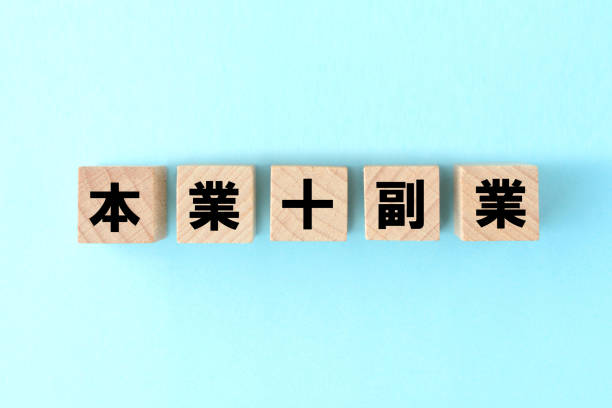 istock Main job plus second job images in Japanese 1217698400