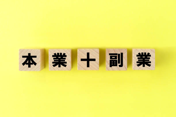 istock Main job plus second job images in Japanese 1217698471