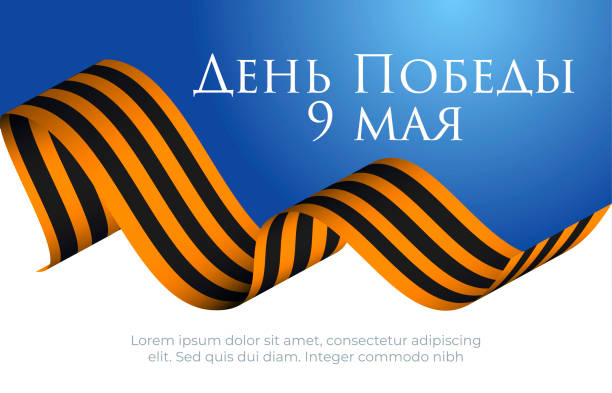 May 9 Victory Day Russian poster with 3d George ribbon on white and blue sky background. Translation is Happy Victory day 1941-1945. Vector banner holiday card, celebration poster template, patriotic May 9 Victory Day Russian poster with 3d George ribbon on white and blue sky background. Translation is Happy Victory day 1941-1945. Vector banner holiday card, celebration poster template, patriotic 1945 stock illustrations