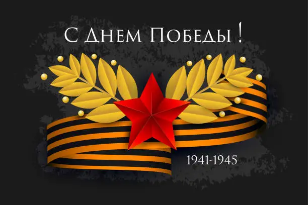 Vector illustration of May 9 Victory Day Russian poster with 3d red star, golden laurel leaves and George ribbon on black background with grunge texture. Translation is Happy Victory day 1941-1945 Vector banner holiday card