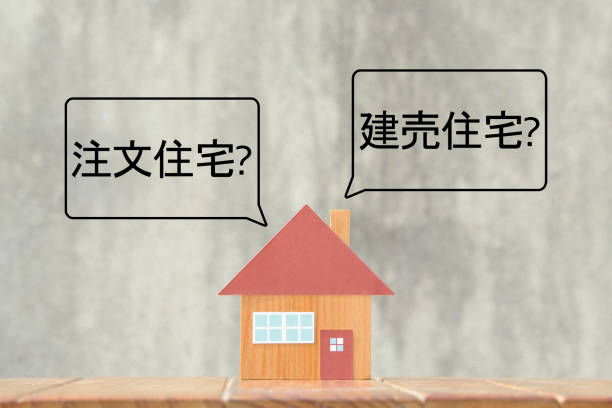 istock Housing problem, ordered house or built house in Japanese 1221966934