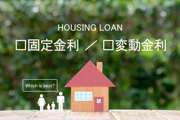 istock Housing loan problem, fixed interest rate or floating interest rate in Japanese 1221966955