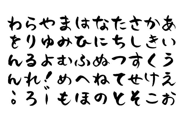 japanische bürste hiragana - japanisch sprache stock-grafiken, -clipart, -cartoons und -symbole