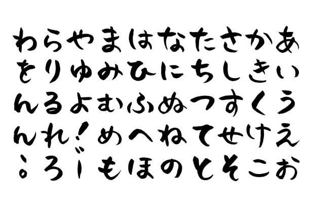 illustrazioni stock, clip art, cartoni animati e icone di tendenza di hiragana a pennello giapponese - caratteri giapponesi