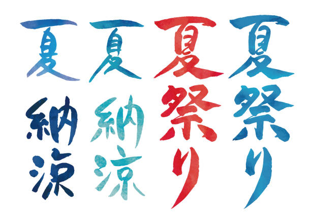 夏祭り日本の漢字 - 日本　祭り点のイラスト素材／クリップアート素材／マンガ素材／アイコン素材