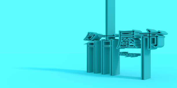 istock Nagoya city name. 1223412250