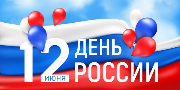 istock Greetings banner or poster for the national Russian holiday independence Day. Vector illustration with the waving tricolor flag and multicolored balloons. Translation: June 12, Russia Day 1223864429