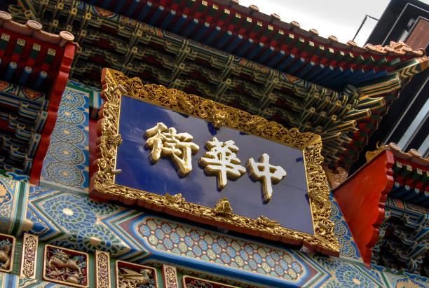 istock Yokohama Chinatown 1224091872