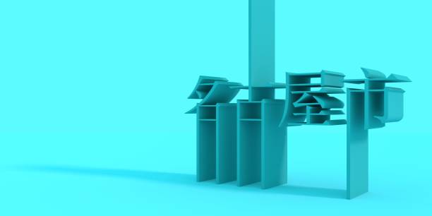 istock Nagoya city name. 1224129313