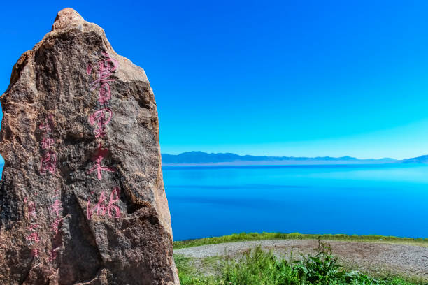 中國新疆賽拉姆湖刻有石刻標誌。(英文翻譯 - 塞利木湖或賽拉姆湖) - 塞里木湖 個照片及圖片檔
