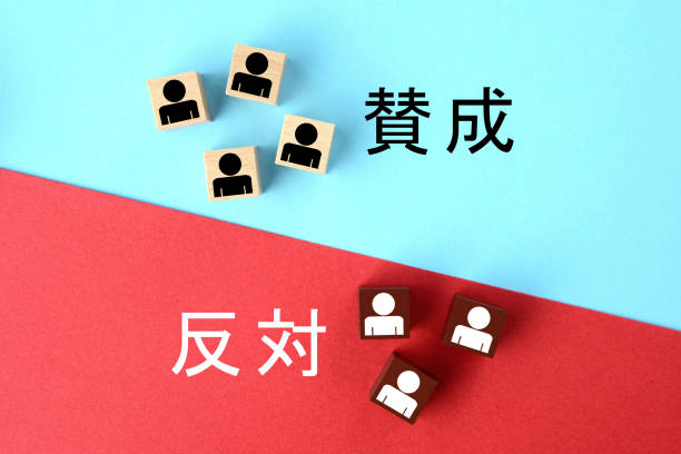 istock Question, agree or disagree images in Japanese 1224960916