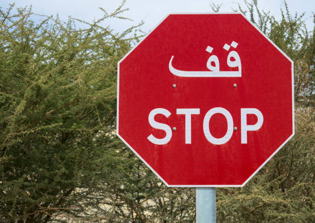 znak stop, w języku arabskim i angielskim skrypt - sign stop sign arabic script oman zdjęcia i obrazy z banku zdjęć