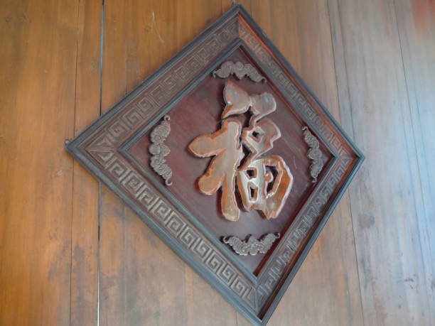 istock The Chinese character FU in a wood board 1244049671