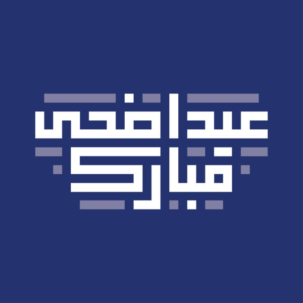 ид адха мубарак (благословенный адха холидей на арабском языке), написанный геометрическим куфи. - kufi stock illustrations