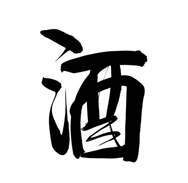 istock Chinese or Japanese calligraphy word of alcohol in white background. 1249463279