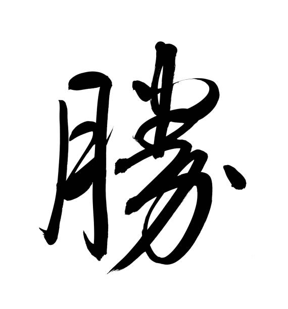 istock Calligraphy word of victory in white background. Chinese or Japanese 1249465613