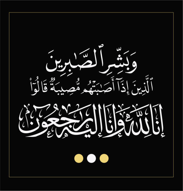 ilustrações de stock, clip art, desenhos animados e ícones de arabic calligraphy translation: who when disaster strikes them say "indeed we belong to allah and indeed to him we will return" traditional can be used in many topic likesolace, death, misfortune - solace